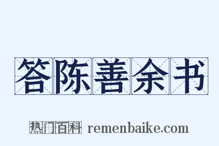 答陈善余书是什么意思的图片